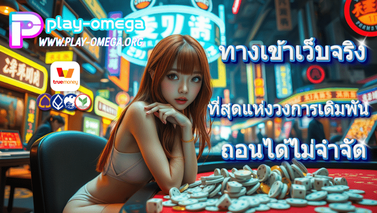 play-omega