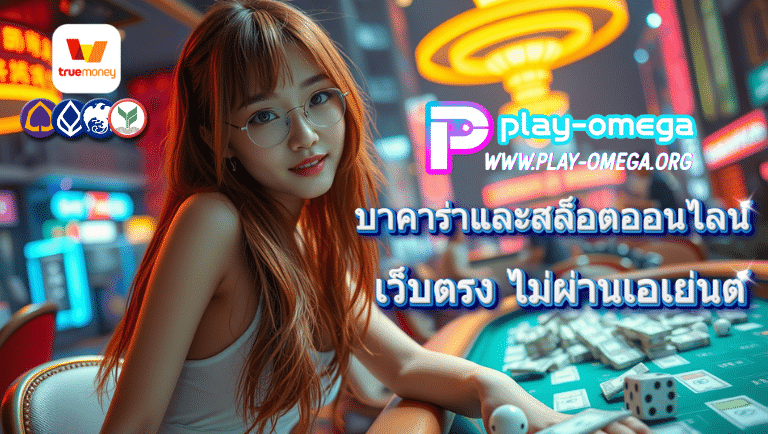 play-omega พนันออนไลน์