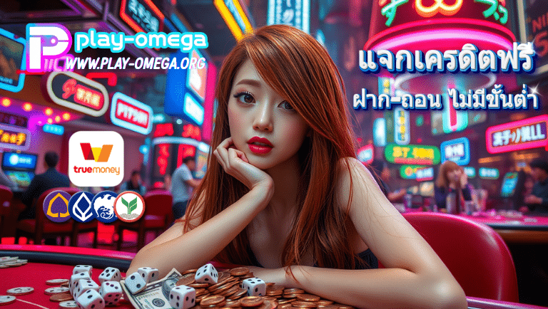 play-omega สล็อต