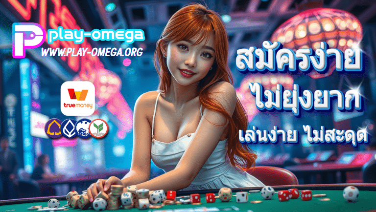 play-omega ทางเข้า